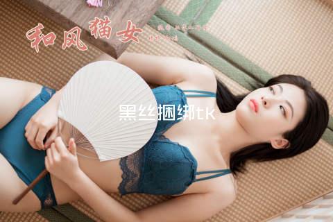 黑丝捆绑tk